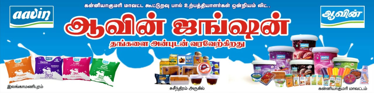 Aavin Kanchipuram Tiruvallur District co-operative Milk Union Limited |  Chennai